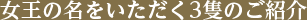 女王の名をいただく3隻のご紹介