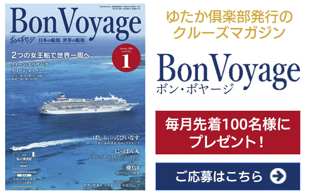 日本で唯一のクルーズ月刊情報誌　ボン・
		ボヤージ　毎月先着100名様にプレゼント！