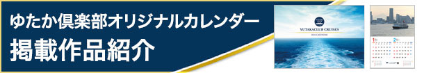 ゆたか倶楽部オリジナルカレンダー　掲載作品紹介