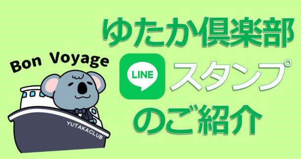 ゆたか倶楽部LINEスタンプのご紹介