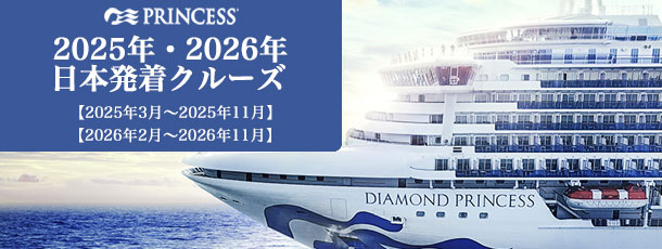プリンセス･クルーズ　2025/2026年　日本発着クルーズ特集