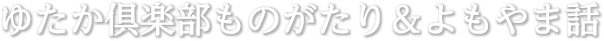 ゆたか倶楽部ものがたり