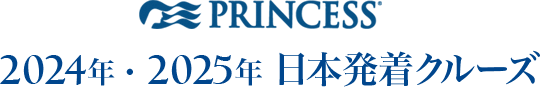 プリンセス　2024年・2025年　日本発着クルーズ